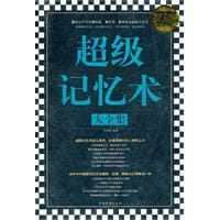 书籍 超级记忆术大全集的封面