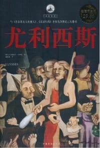 书籍 尤利西斯的封面