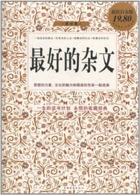 最好的杂文 - 鲁迅