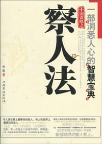 中国谋略之察人法