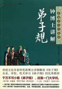 书籍 钟博士讲解弟子规的封面