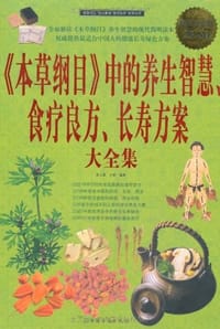《本草纲目》中的养生智慧 食疗良方 长寿方案  大全集