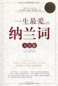 书籍 一生最爱纳兰词大全集的封面