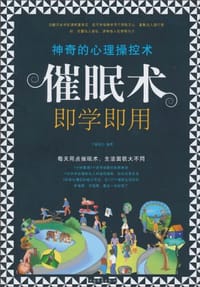 书籍 催眠术即学即用的封面