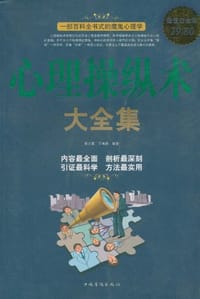 书籍 心理操纵术大全集的封面