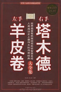 左手羊皮卷 右手塔木德 大全集 - 胡宝林//春之霖