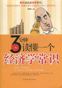3分钟读懂一个经济学常识