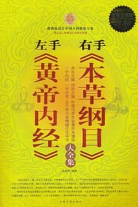 左手《黄帝内经》右手《本草纲目》大全集 - 焦亮