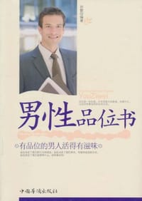 男性品位书