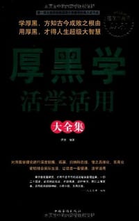 厚黑学活学活用大全集