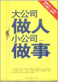 书籍 大公司做人 小公司做事的封面