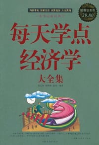 每天学点经济学大全集