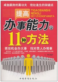 书籍 提高办事能力的11种方法的封面