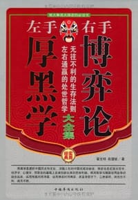 左手厚黑学右手博弈论大全集（全四册）