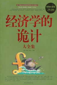 经济学的诡计大全集