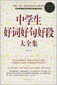 中学生好词好句好段大全集