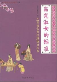 书籍 窈窕淑女的标准的封面