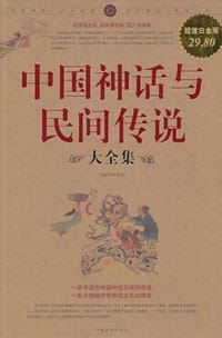 中国神话与民间传说大全集