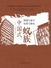 书籍 中国式蚁族的封面