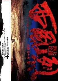 书籍 西风烈的封面