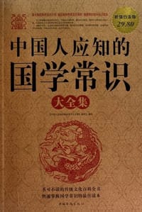 中国人应知的国学常识大全集 - 《中国人应知的国学常识大全集》编委会 编