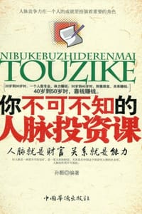 你不可不知的人脉投资课