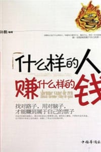 什么样的人赚什么样的钱