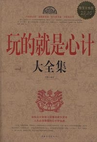 玩的就是心计大全集 - 叶枫