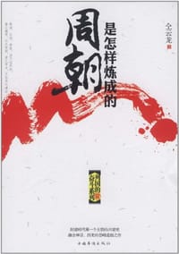 周朝是怎样炼成的 - 仝云龙