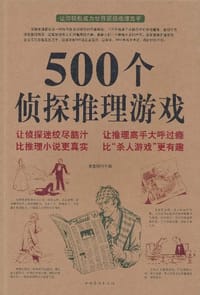 500个侦探推理游戏