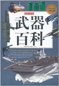武器百科 - 《武器百科》编委会 编
