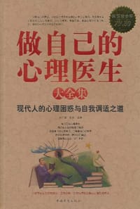 做自己的心理医生大全集 - 赵广娜//郝羽