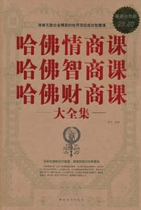 哈佛情商课哈佛智商课哈佛财商课 大全集 - 融智 编
