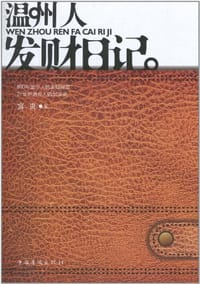 温州人发财日记 - 富贵