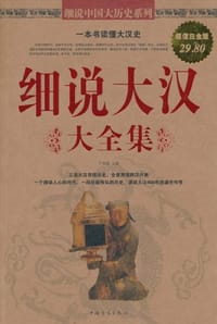 细说大汉大全集