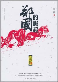 书籍 郑国的崛起的封面