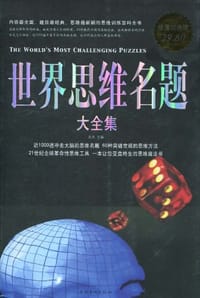 世界思维名题大全集 - 达夫 编