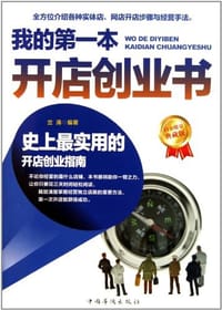 书籍 我的第一本开店创业书的封面