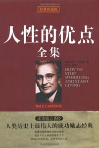 书籍 珍藏版人性的优点全集的封面