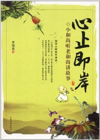 书籍 心止即岸的封面