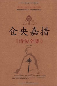 书籍 仓央嘉措诗传全集的封面