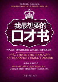我最想要的口才书 - 吴继良，赵永涛 著