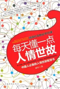 书籍 每天懂一点人情世故的封面