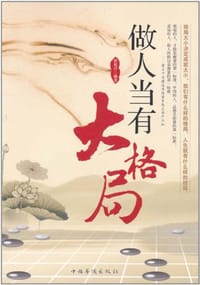 做人当有大格局 - 杜乾昌