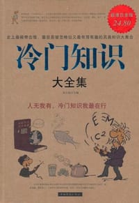 书籍 冷门知识 大全集的封面