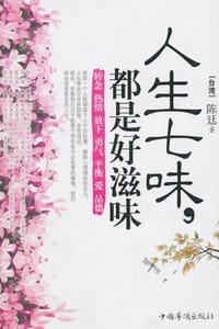 人生七味，都是好滋味