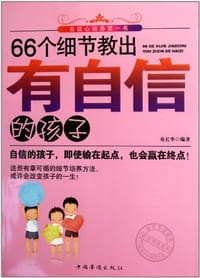 66个细节教出有自信的孩子