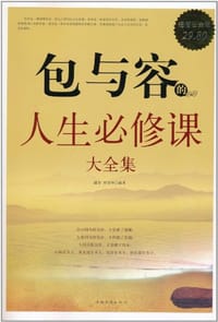 包与容的人生必修课大全集