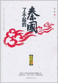 了不起的秦国