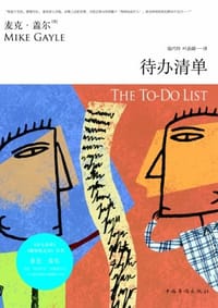 待办清单 - 麦克·盖尔
